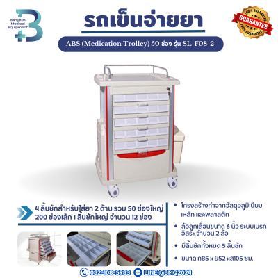 รถเข็นจ่ายยา ABS (Medication Trolley) รุ่น SL-F08-2