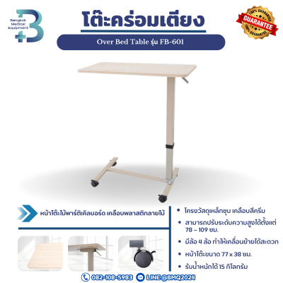 โต๊ะคร่อมเตียง Over Bed Table รุ่น FB-601
