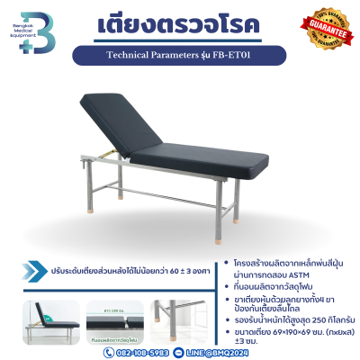 เตียงตรวจโรค Technical Parameters รุ่น FB-ET01