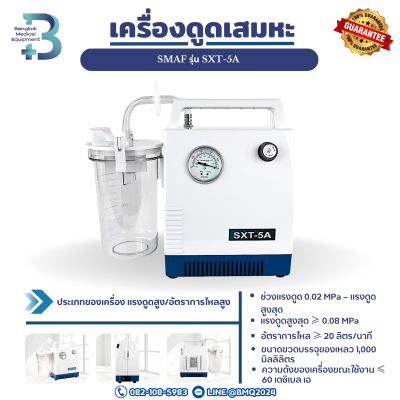 เครื่องดูดเสมหะ SMAF รุ่น SXT-5A