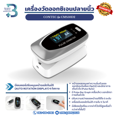 เครื่องวัดออกซิเจนปลายนิ้ว CONTEC รุ่น CMS50D2