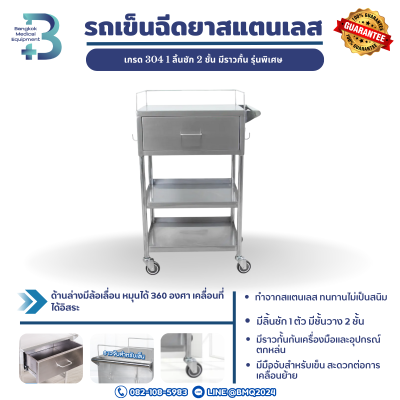 รถเข็นฉีดยาสแตนเลส 304 1 ลิ้นชัก 2 ชั้น มีราวกั้น รุ่นพิเศษ