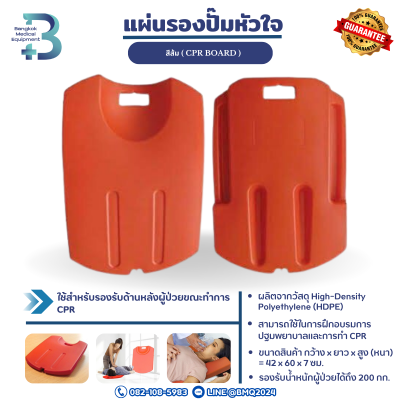 แผ่นรองปั๊มหัวใจ สีส้ม ( CPR BOARD )