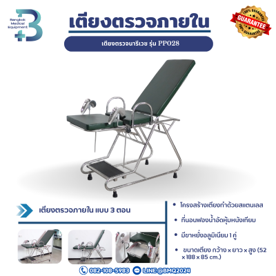 เตียงตรวจภายใน/เตียงนารีเวช  รุ่น PP028