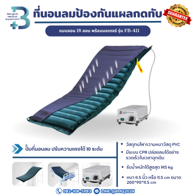 ที่นอนลมป้องกันแผลกดทับ แบบลอน 18 ลอน พร้อมมอเตอร์ รุ่น FB-411