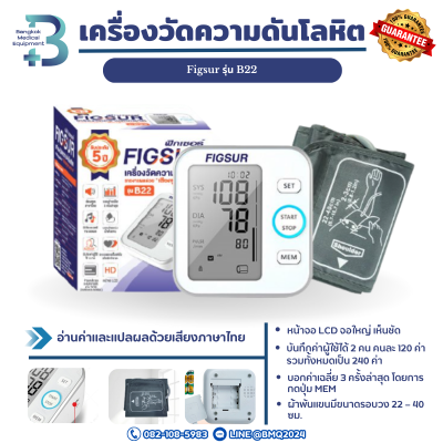 เครื่องวัดความดันโลหิต Figsur รุ่น B22