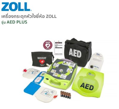 เครื่องกระตุกหัวใจยี่ห้อ ZOLL รุ่น AED PLUS แผ่นนำไฟฟ้าแบบมี CPR SENSOR