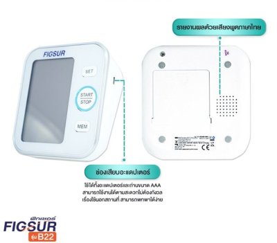 FIGSUR (ฟิกเซอร์) เครื่องวัดความดันโลหิต ชนิดต้นแขน รุ่น B22 (พูดภาษาไทยได้)