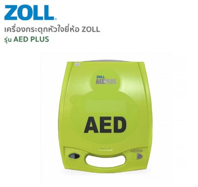 เครื่องกระตุกหัวใจยี่ห้อ ZOLL รุ่น AED PLUS แผ่นนำไฟฟ้าแบบมี CPR SENSOR