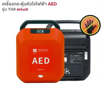 เครื่องกระตุกหัวใจไฟฟ้าแบบอัตโนมัติ Yuwell รุ่น Heart Save YA8