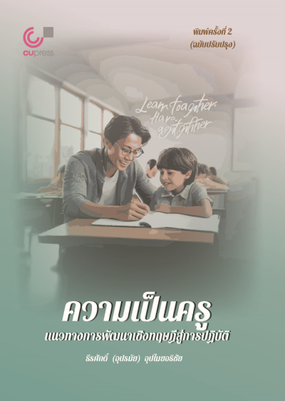 ความเป็นครู : แนวทางการพัฒนาเชิงทฤษฎีสู่การปฏิบัติ   (ครั้งที่ 2  ฉบับปรับปรุง)
