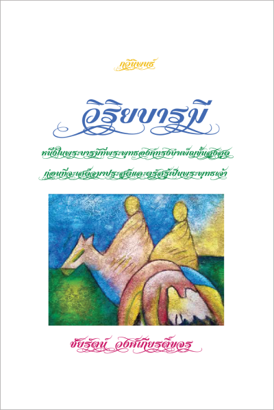 กวีนิพนธ์วิริยบารมี