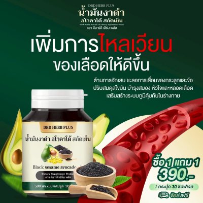 น้ำมันงาดำ อโวคาโด้ สกัดเย็น  โปร 5 แถม  5 เพียง 1490 บาท