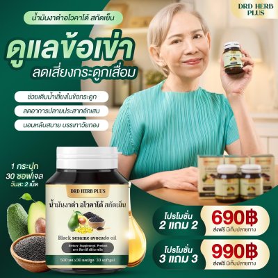 น้ำมันงาดำ อโวคาโด้ สกัดเย็น  โปร 2 แถม  2 เพียง 690 บาท