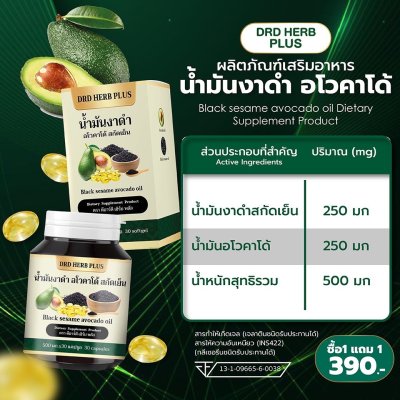 น้ำมันงาดำ อโวคาโด้ สกัดเย็น  โปร 5 แถม  5 เพียง 1490 บาท