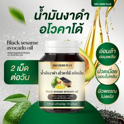 น้ำมันงาดำ อโวคาโด้ สกัดเย็น  โปร 5 แถม  5 เพียง 1490 บาท