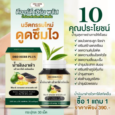 น้ำมันงาดำ อโวคาโด้ สกัดเย็น  โปร 5 แถม  5 เพียง 1490 บาท