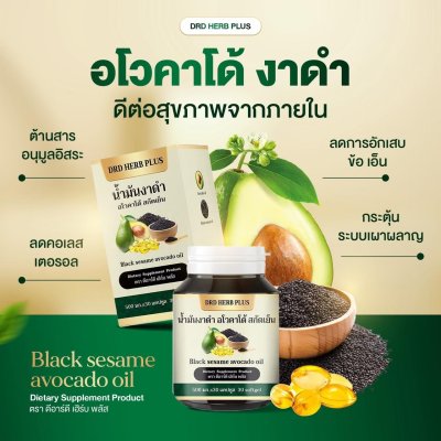 น้ำมันงาดำ อโวคาโด้ สกัดเย็น  โปร 5 แถม  5 เพียง 1490 บาท