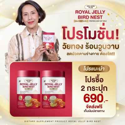นมผึ้งรังนก แม่ปู แม่ตุ๊ก แนะนำ  2  กระุปก 690