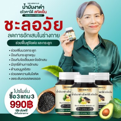 น้ำมันงาดำ อโวคาโด้ สกัดเย็น  โปร 3 แถม  3 เพียง 990 บาท