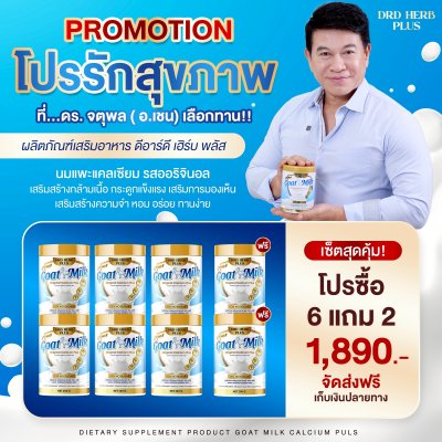 นมแพะ นมที่แม่อี๊ดดวงใจแนะนำ   6 กระปุก แถม 2 กระปุก 1890 บาท