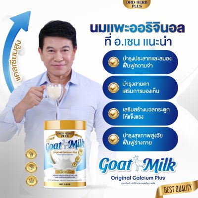 นมแพะ นมที่แม่อี๊ดดวงใจแนะนำ   3 กระปุก แถม 1 กระปุก 1000 บาท
