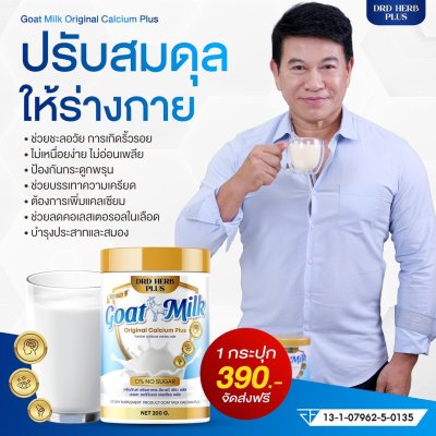นมแพะ นมที่แม่อี๊ดดวงใจแนะนำ   1 กระปุก 390 บาท