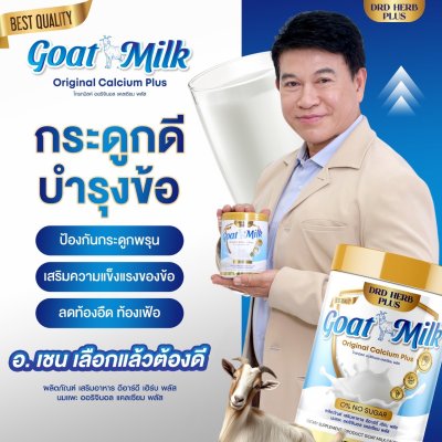 นมแพะ นมที่แม่อี๊ดดวงใจแนะนำ   3 กระปุก แถม 1 กระปุก 1000 บาท