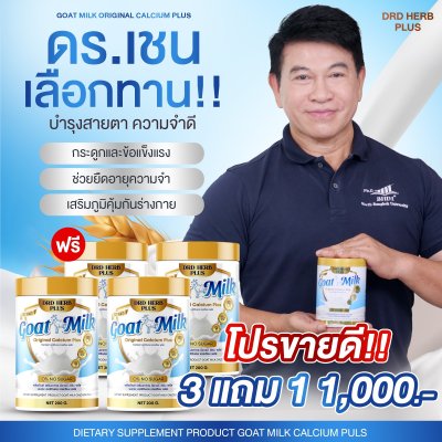 นมแพะ นมที่อ.เชนแนะนำ   3 กระปุก แถม 1 กระปุก 1000 บาท