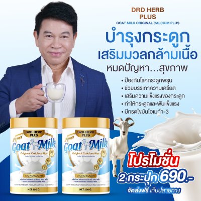 นมแพะ นมที่อ.เชนแนะนำ   2 กระปุก 690 บาท