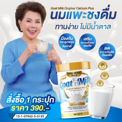 นมแพะ นมที่แม่อี๊ดดวงใจแนะนำ   3 กระปุก แถม 1 กระปุก 1000 บาท
