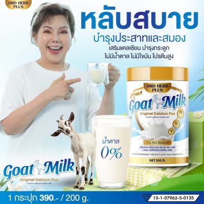 นมแพะ นมที่แม่อี๊ดดวงใจแนะนำ   3 กระปุก แถม 1 กระปุก 1000 บาท