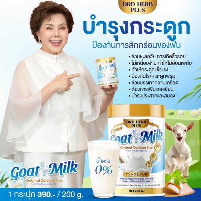 นมแพะ นมที่แม่อี๊ดดวงใจแนะนำ   3 กระปุก แถม 1 กระปุก 1000 บาท