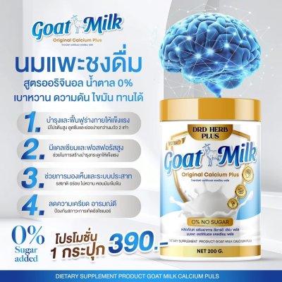 นมแพะ นมที่อ.เชนแนะนำ   1 กระปุก 390 บาท