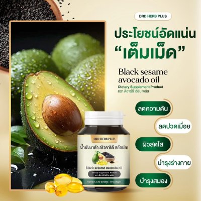 น้ำมันงาดำ อโวคาโด้ สกัดเย็น  โปร 2 แถม  2 เพียง 690 บาท
