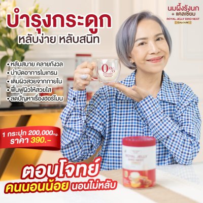 นมผึ้งรังนก แม่ปู แม่ตุ๊ก แนะนำ  3  กระุปกแถม 1  กระปุก 1000