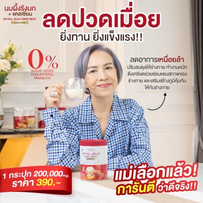 นมผึ้งรังนก แม่ปู แม่ตุ๊ก แนะนำ  3  กระุปกแถม 1  กระปุก 1000