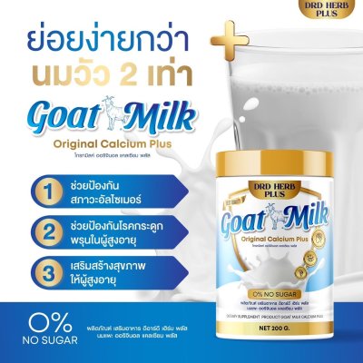 นมแพะ นมที่แม่อี๊ดดวงใจแนะนำ   3 กระปุก แถม 1 กระปุก 1000 บาท