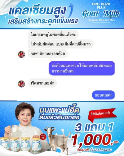 นมแพะ นมที่แม่อี๊ดดวงใจแนะนำ   3 กระปุก แถม 1 กระปุก 1000 บาท