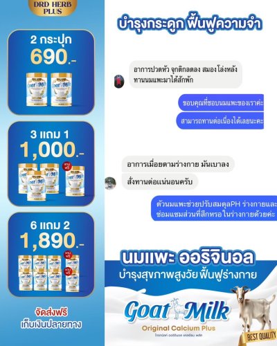 นมแพะ นมที่แม่อี๊ดดวงใจแนะนำ   3 กระปุก แถม 1 กระปุก 1000 บาท