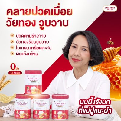 นมผึ้งรังนก แม่ปู แม่ตุ๊ก แนะนำ  3  กระุปกแถม 1  กระปุก 1000