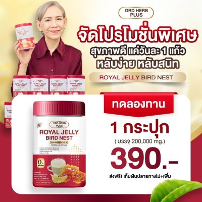 นมผึ้งรังนก แม่ปู แม่ตุ๊ก แนะนำ  1  กระุปก 390
