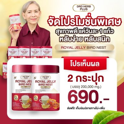 นมผึ้งรังนก แม่ปู แม่ตุ๊ก แนะนำ  2  กระุปก 690