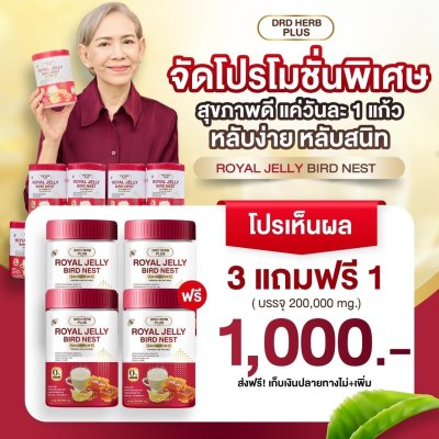 นมผึ้งรังนก แม่ปู แม่ตุ๊ก แนะนำ  3  กระุปกแถม 1  กระปุก 1000