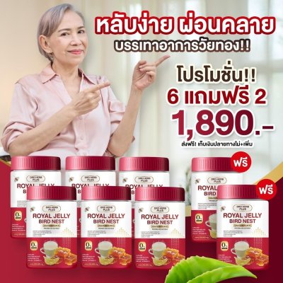 นมผึ้งรังนก แม่ปู แม่ตุ๊ก แนะนำ  6  กระุปกแถม 2  กระปุก 1890 บาท