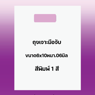 ถุงพิมพ์ชื่อร้าน1สีสำหรับถุงเจาะมือจับขนาด6x10นิ้วหนา.06มิลเนื้อถุงขาวจำนวนสั่งตามต้องการ