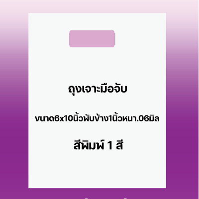 ถุงพิมพ์ชื่อร้าน1สีสำหรับถุงเจาะมือจับขนาด6x10นิ้วหนา.06มิลพับข้าง1นิ้วเนื้อถุงขาวจำนวนสั่งตามต้องการ