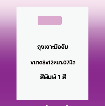 ถุงพิมพ์ชื่อร้าน2สีสำหรับถุงเจาะมือจับขนาด8x12นิ้วหนา..07มิลเนื้อถุงขาวตำนวนสัางตามต้องการ