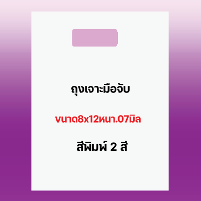 ถุงพิมพ์ชื่อร้าน2สีสำหรับถุงเจาะมือจับขนาด8x12นิ้วหนา..07มิลเนื้อถุงขาวตำนวนสัางตามต้องการ