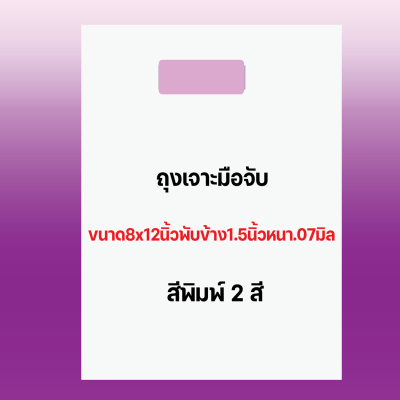 ถุงพิมพ์ชื่อร้าน2สีสำหรับถุงเจาะมือจับขนาด8x12นิ้วพับข้าง1.5นิ้วหนา.07มิลเนื้อถุงขาวจำนวนสั่งตามต้องการ